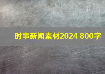 时事新闻素材2024 800字